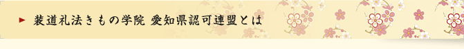 装道礼法きもの学院　愛知県認可連盟とは