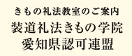 装道礼法きもの学院　愛知県認可連盟
