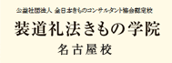 装道礼法きもの学院　名古屋校