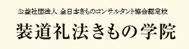 装道礼法きもの学院