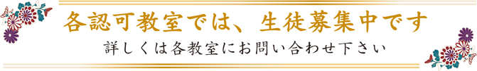 装道礼法きもの学院 生徒募集